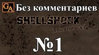 Shellshock Nam '67 прохождение  без комментариев -  № 1 Вступление