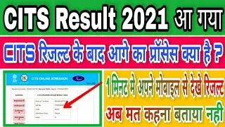 CITS Result 2021 आ गया यहाँ से देखे | CTI Result 2021 | CITS Entrance Exam Result 2021 Kaise Dekhe