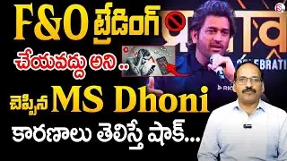 MS Dhoni Advising | Young Investors to Stay Away from F&O Futures & Options Trading⚠️   RC Murthy