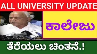 Cm Bsy Press Meet|College Opening.!|ALL UNIVERSITY UPDATE|VTU UPDATED TODAY 2021|COLLAGE KARNATAKA