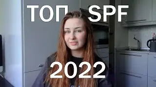 ТОП SPF 2022