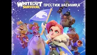 Whiteout Survival Mercenary Prestige Event: Everything You Need to Know!