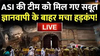 Gyanvapi Masjid Case LIVE: ASI की टीम को मिल गए सबूत, ज्ञानवापी के बाहर मचा हड़कंप! | Varanasi Court