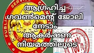 ഗവൺമെറ്റ് ജോലി നേടാം | How to Attract GOVERNMENT JOB using Law of Attraction | Psc exam
