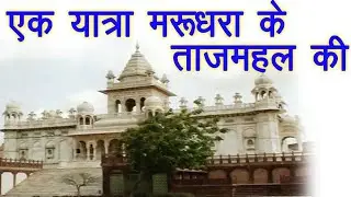 जसवंत थड़ा जोधपुर | राजस्थान का Marble Taj Mahal | Jodhpur Tourist Place    #PodiumAhead