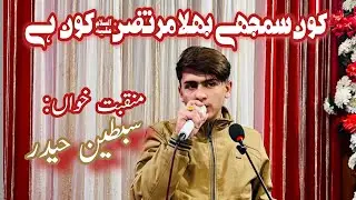 Sibtain Haider | kon Samjhe Bhala Murtaza Kon Hai | 13 Rajab Jashan | 2026 | #qasida #manqabat 