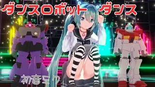 【MMD】初音ミク ダンスロボットダンス【コイカツMMD】