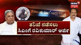 Bhovi Nigama Corruption | Ravikumar Resigned | ಭ್ರಷ್ಟ ಸರ್ಕಾರ ಎಂದ ವಿಪಕ್ಷಗಳಿಗೆ ಡಿಕೆಶಿ ಕ್ಲಾಸ್&zwnj;