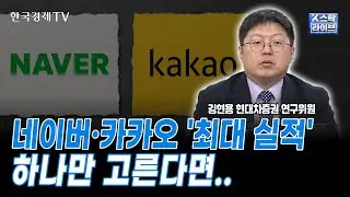 네이버·카카오 '최대 실적' 하나만 고른다면..ㅣ김현용 현대차증권 연구위원 ㅣ#NAVER #카카오
