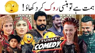 Kurulus Usman New Urdu Dubbing Funny Videos 😂 | Best Funny Collection 2025