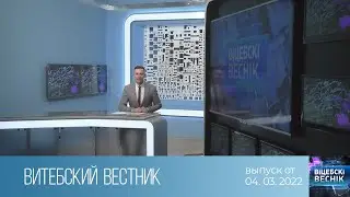 Витебский Вестник (04.03.2022)