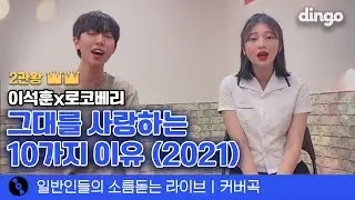 백지영 노래로 레전드 찍은 고등학생의 🍏풋풋한 듀엣🍏 '그대를 사랑하는 10가지 이유(2021)' (이석훈x로코베리) cover