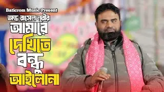 আমারে দেখিতে বন্ধু আইলোনা | Amare Dekhite Bondhu |  অন্ধ রাসেল নূরী | Baticrom Music | নিউ ২০২৬