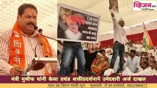 मंत्री हसन मुश्रीफ यांनी प्रचंड शक्तीप्रदर्शन वरून उमेदवारी अर्ज दाखल केला.