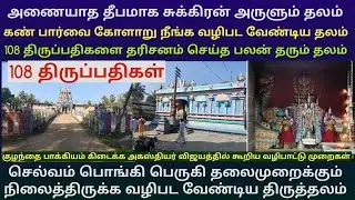 சுக்கிர தோஷம் நீக்கும் திருவெள்ளியங்குடி கோலவில்லி ராமர் கோயில்|அணையாத தீபமாக சுக்கிரன் அருளும் தலம்