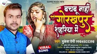 Nachabu Nahi Gorakhpur Sahariya Me| नचबु नही गोरखपुर शहरिया में | Mukesh Premi | Bhojpuri Gana 2023