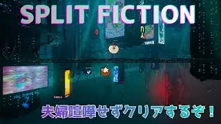 【Split fiction】#6 ドラゴンラスボスに挑む！　夫婦で仲良くクリアを目指す！ネタバレ注意【初見さん/コメント歓迎】