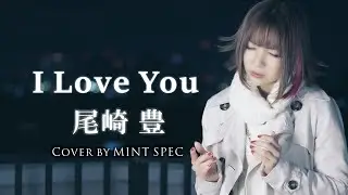 【女性が歌う】I LOVE YOU / 尾崎豊 (key+7) Cover by MINT SPEC (Yutaka Ozaki)