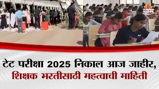 टेट परीक्षा 2025 निकाल आज जाहीर, शिक्षक भरतीसाठी महत्वाची माहिती | TET Exam Result