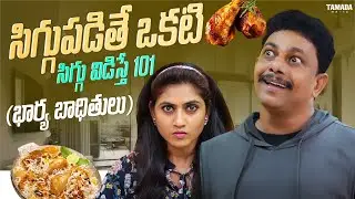 సిగ్గుపడితే ఒకటి సిగ్గు విడిస్తే 101  | భార్య బాధితులు  || Adhurs Maama || Tamada Media