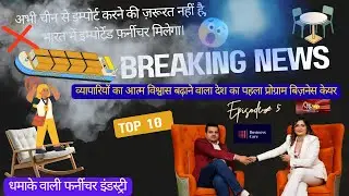 Watch Business Care Tv show | Furniture Industry  Growth  Success Story Aajtak HD Channel Episode 