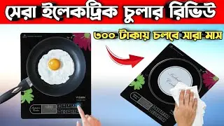 VISION Induction Cooker-1204 Review|Best electric cooker || induction cooker price in Bangladesh|