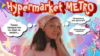 СУПЕРМАРКЕТ &ldquo;METRO&rdquo; в Алании 🧾🛒Цены и ассортимент 🤟🏼 Таких объёмов,вы ещё не видели😱