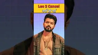 Leo 2 Cancel क्यों हो गई 😱 | #shorts #ytshorts #shortvideo #youtubeshorts #shortsviral