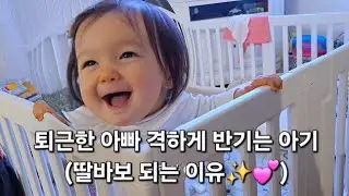 🇫🇷 프랑스육아브이로그 삼남매🐶🐶🐰[애교포텐 터진 딸랑구 살살 녹아요😊💕✨️]