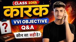 Class 10 Hindi Grammar | कारक Most VVI Objective Questions | BSEB 2026 Exam Special 🔥
