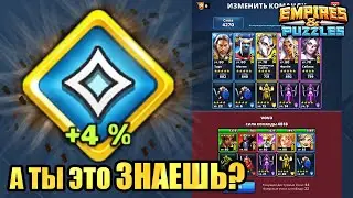 ЭТО ЗНАЮТ НЕ ВСЕ | МАНА ИМПЕРИЯ ПАЗЛОВ empires and puzzles Эмблемы