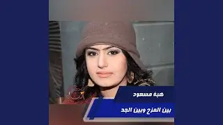 بين المزح وبين الجد