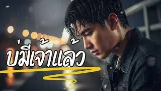 บ่มีเจ้าแล้ว[TPStudio￼]#เพลงฟังสบาย #เพลงใหม่ล่าสุด