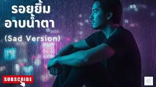 รอยยิ้มอาบน้ำตา - NUBEAT | [OFFICIAL AUDIO] ข้างนอกสดใส ข้างในพังยับเยิน