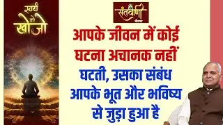 आपके साथ अचानक कुछ नहीं होता || Motivational Speaker Saurabh Ji || Santsandesh TV