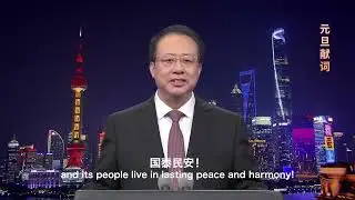 2026 New Year message from mayor of Shanghai