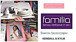 Магазин ФАМИЛИЯ | Бьюти Аксессуары | Огромный выбор Книг | Канцелярия