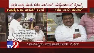 MB Patil Reacts On SS Mallikarjun, Dismisses Argument as Friendly Banter