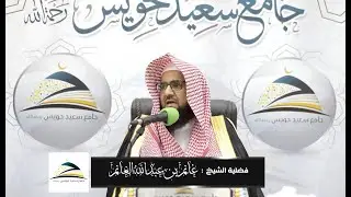 تفسير سورة الزلزلة || لفضيلة الشيخ / غانم بن عبدالله الغانم