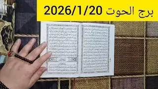 استخارة برج الحوت 💕 استخارة عامة تفصيلية خروج من أزمة ورجوع للحبيب وخروج طرف اخر خبر مفرح جدا تغيير 