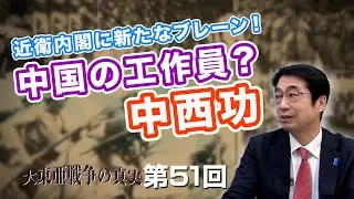 近衛内閣に新たなブレーン！中国の工作員？中西功【CGS  林千勝 大東亜戦争の真実 第51回】