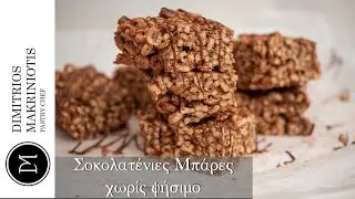 Σοκολατένιες Μπάρες Χωρίς Ψήσιμο | Dimitriοs Makriniotis