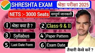 Shrestha Exam kya hai 2025, Shrestha exam All details, syllabus, exam date, Shrestha scheme 2025