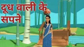 Dudhwali ki kahani |Hindi moral story | Kahani | Hindi kahani |