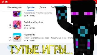 🤢ТУПЫЕ игры с топов PLAY MARKET!|+голос