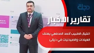 اغتيال الطبيب أحمد المدفعي يغلق العيادات والصيدليات في ديالى