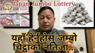 Japan Jumbo Lottery results. यहाँ हेर्नुहोस् जम्बो चिट्ठाको नतिजा #jumbolotto #japanlotto