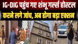Patna NEET Student Case गर्ल्स हॉस्टल पहुंचे IG और DIG! नीट छात्रा कांड में अब होगा सबसे बड़ा खुलासा