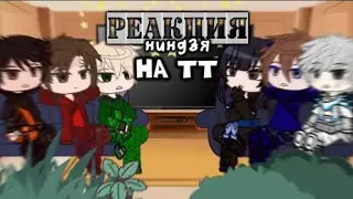 реакция Ниндзя на тт||Ninjago||