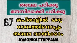 ജപ്താളിൽ ഒരു അടിപൊളി ഗാനം